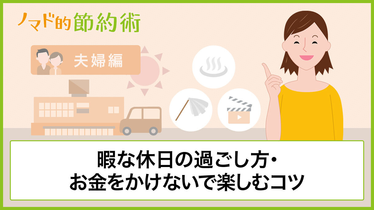 夫婦二人で暇な休日の過ごし方おすすめ12選 お金をかけないで楽しむコツも紹介 ノマド的節約術