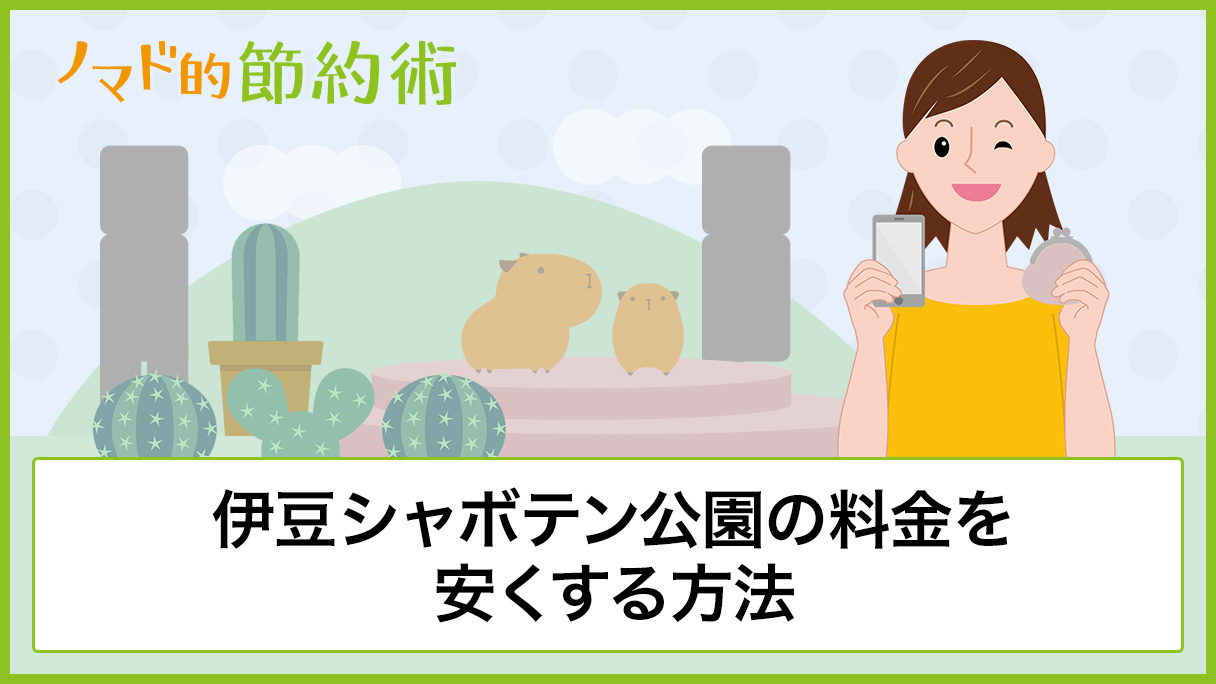 伊豆シャボテン公園の料金を割引クーポンで安くする方法と楽しみ方まとめ ノマド的節約術