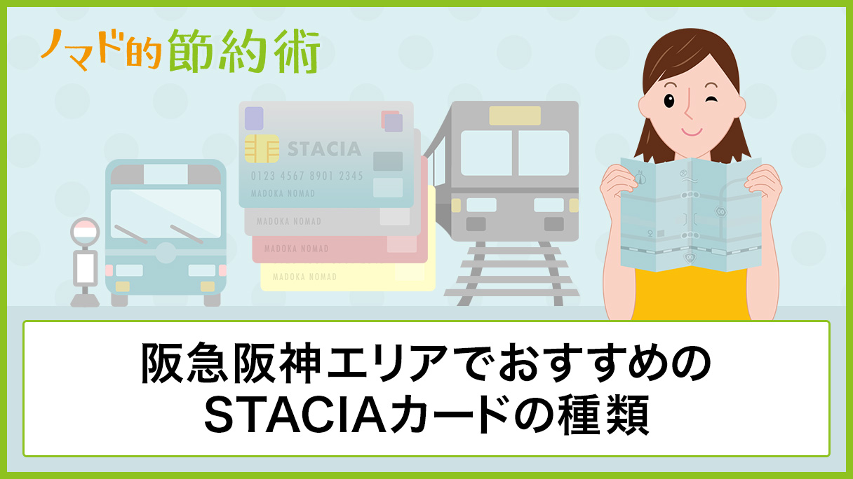 Staciaカードの種類一覧から阪急阪神エリア在住のおすすめを厳選 ポイントの貯め方や割引になる使い方も解説 ノマド的節約術