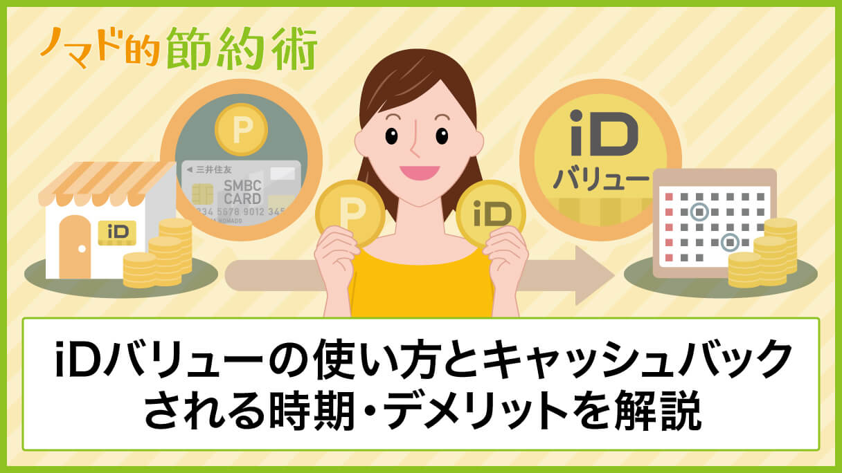 Idバリューの使い方とキャッシュバックされる時期 デメリットを解説 ノマド的節約術
