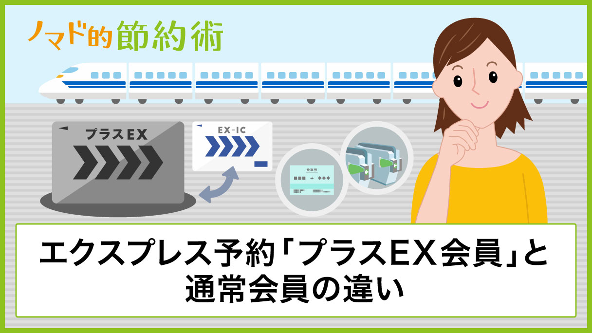 エクスプレス予約 プラスex会員 と通常の違い 使えるクレジットカードの一覧を鉄道マニアが解説 ノマド的節約術