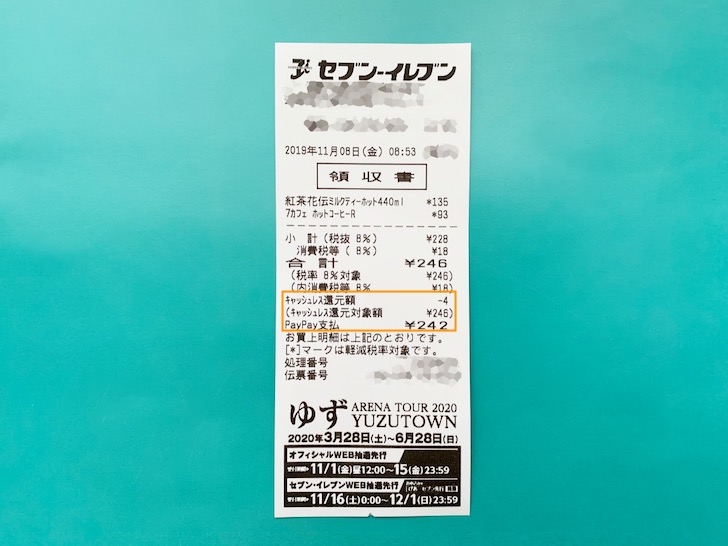キャッシュレス還元を受けた時のレシート