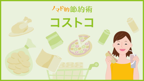 コストコカテゴリ