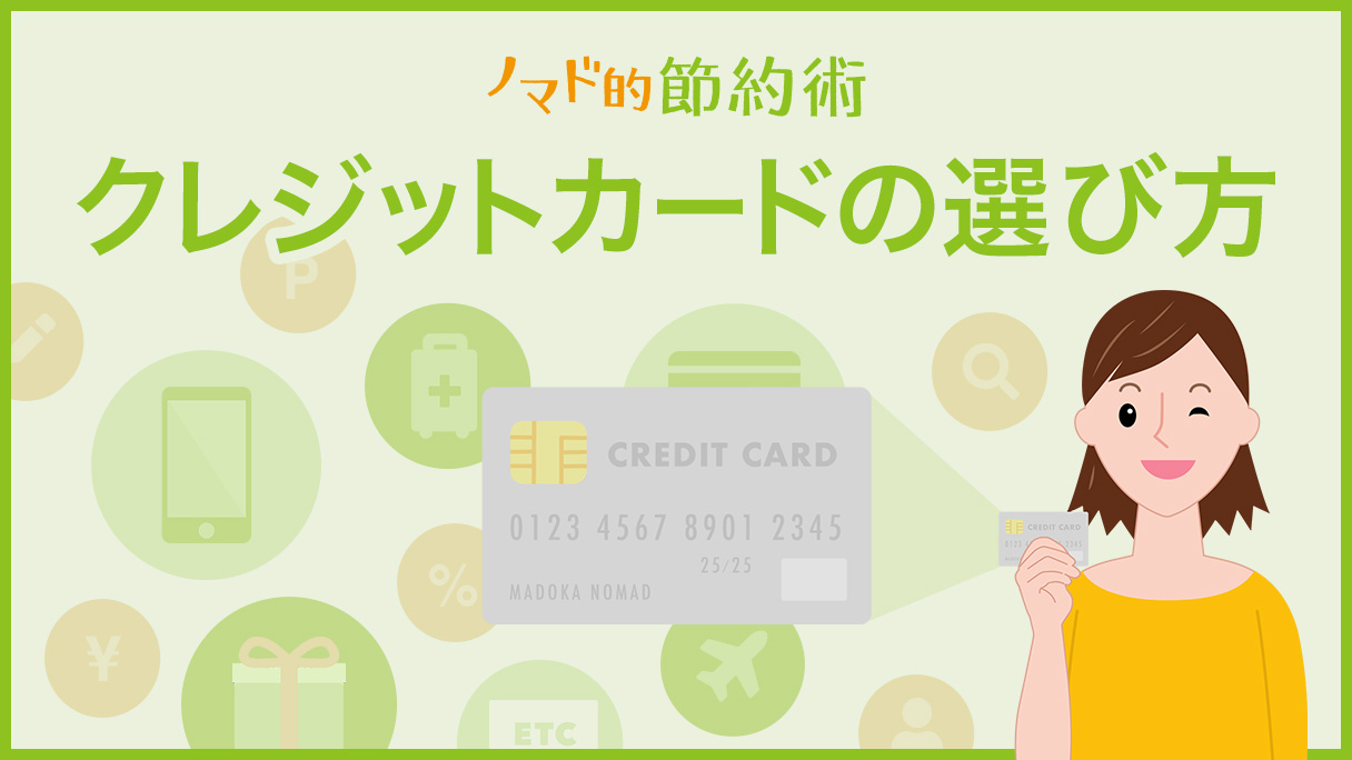 クレジットカードの選び方カテゴリの記事一覧