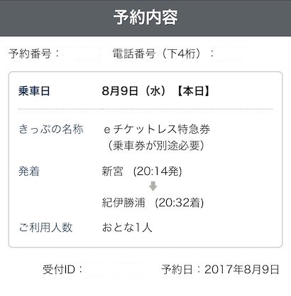 ▲「e5489」の予約完了画面