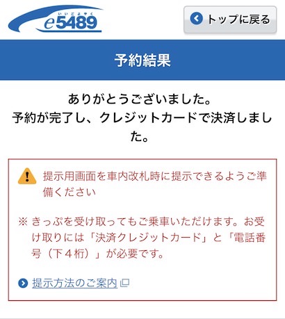 ▲「e5489」の予約完了画面