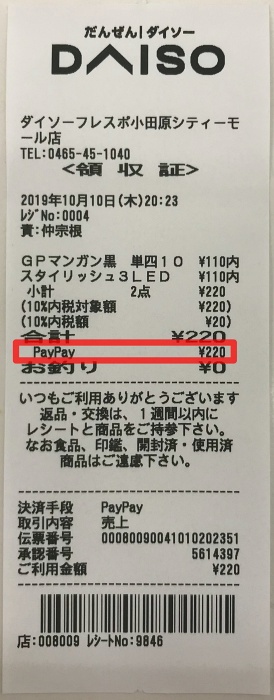 ダイソー paypay
