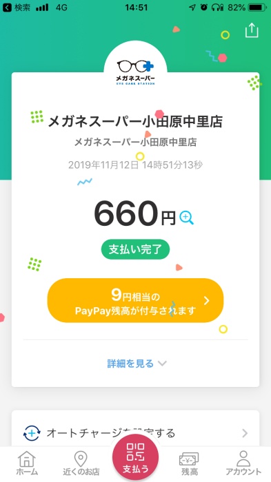 メガネスーパーでpaypayの利用