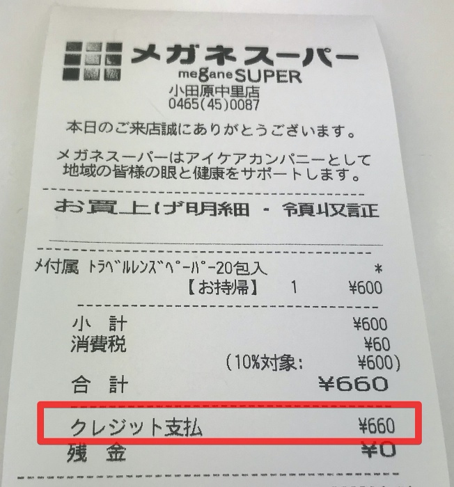 メガネスーパーでpaypayの利用