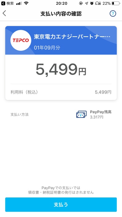 PayPay支払い画面