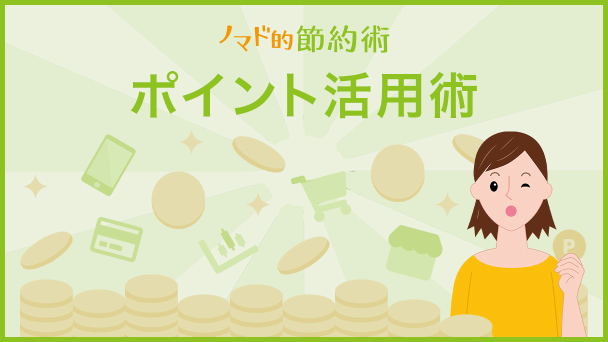 ポイント活用術 カテゴリ 記事一覧