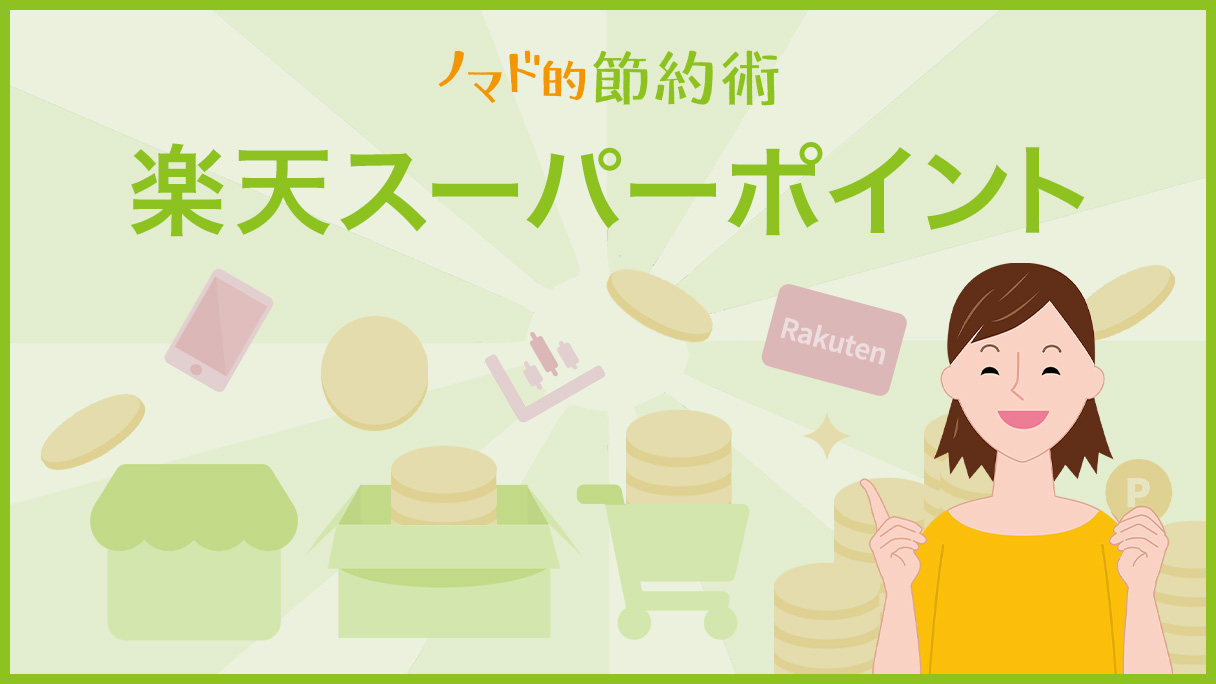 楽天ポイントのカテゴリ記事一覧