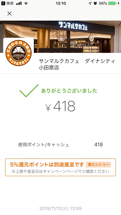 サンマルクで楽天ペイを使う方法