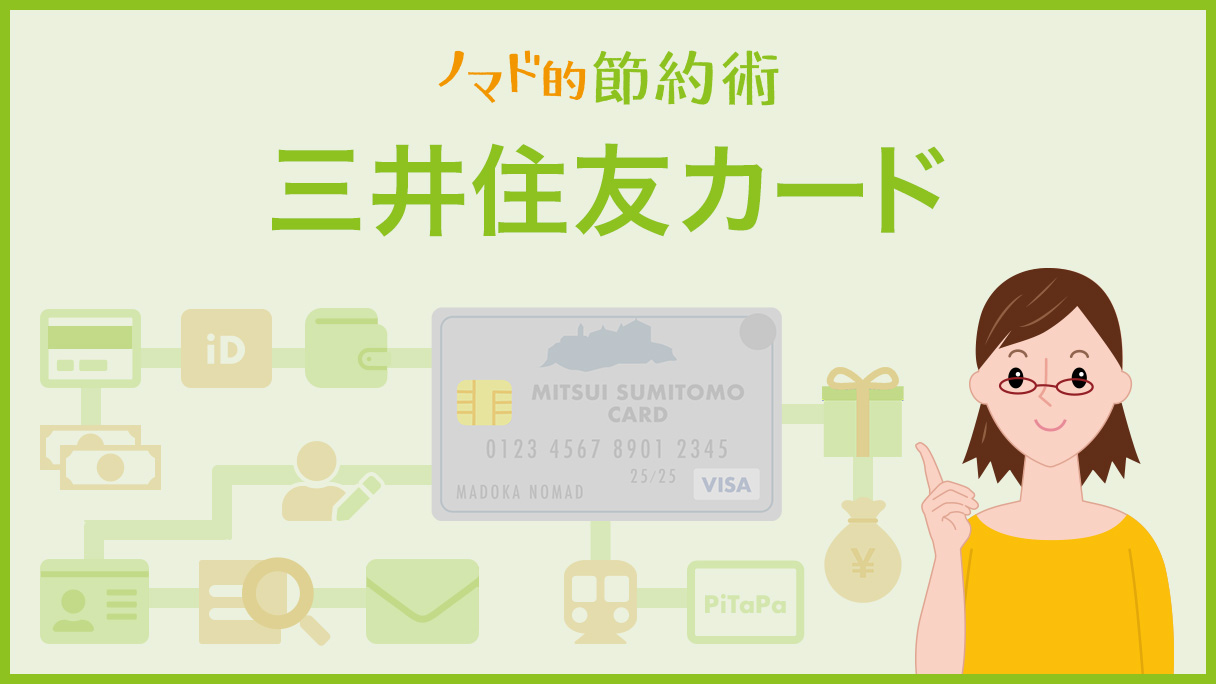 三井住友VISAカード カテゴリ記事一覧