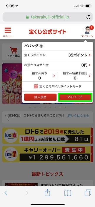 【宝くじポイントカード】マイページ