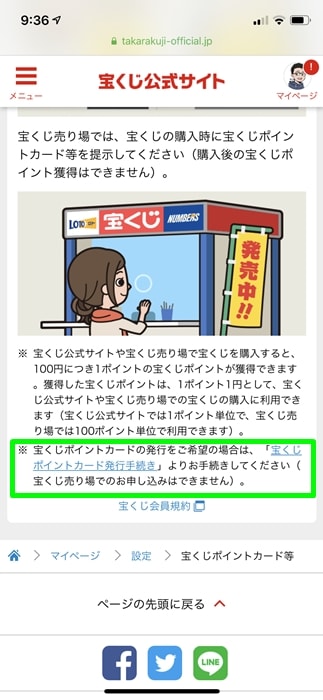 【宝くじポイントカード】宝くじポイントカード発行手続き