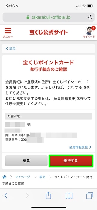 【宝くじポイントカード】宝くじポイントカード発行手続きの確認