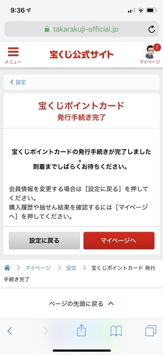 【宝くじポイントカード】宝くじポイントカード発行手続き完了