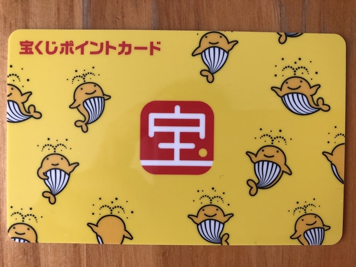 【宝くじポイントカード】実物