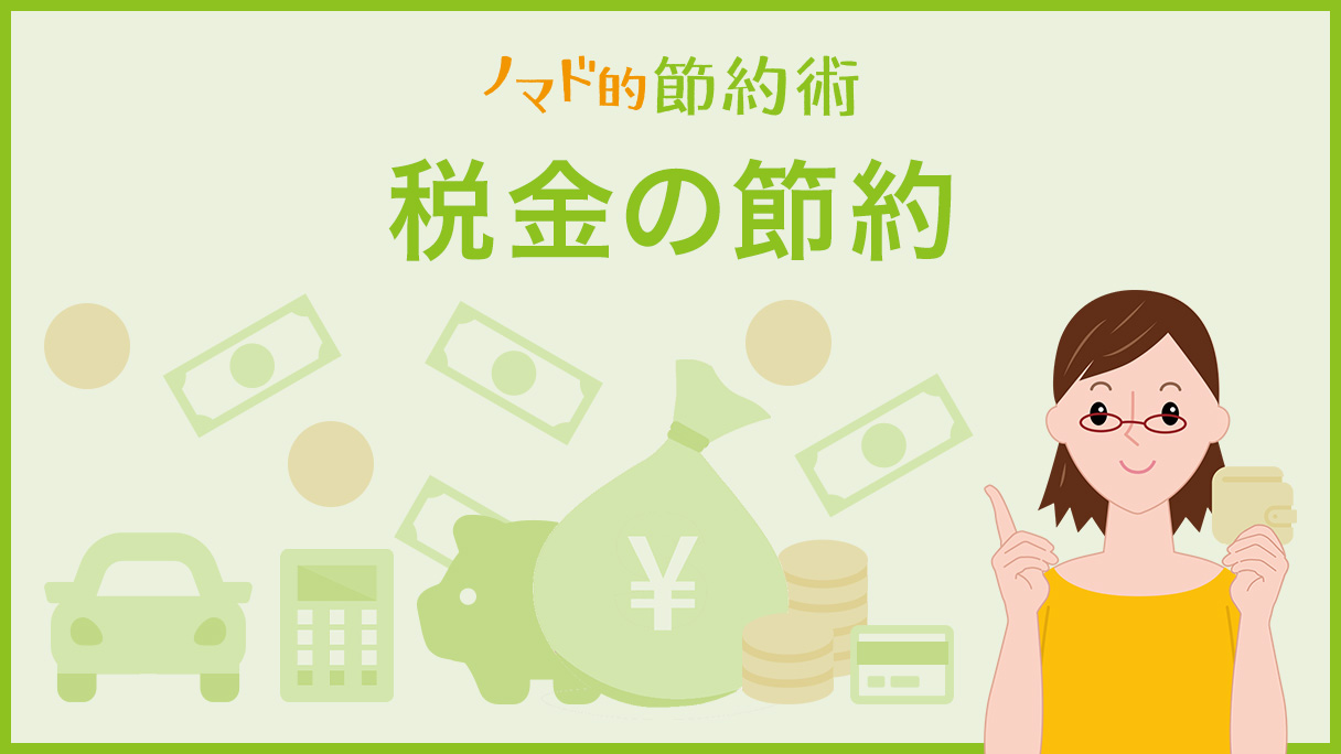 税金節約のやり方(節税のやり方) カテゴリの記事一覧