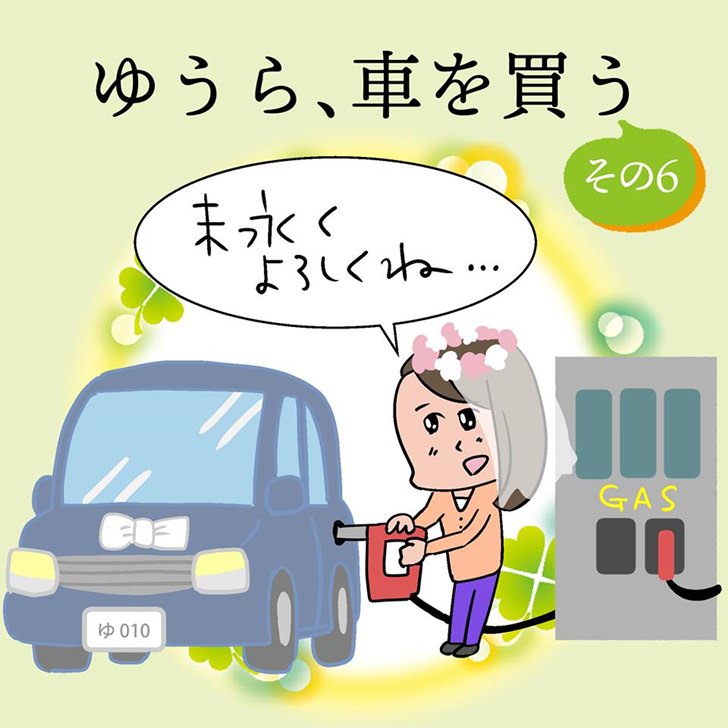 念願の納車日 マイカーが納車されてからする4つのこと 説明にかかった時間を紹介 ゆうら 車を買う編 その6 ノマド的節約術