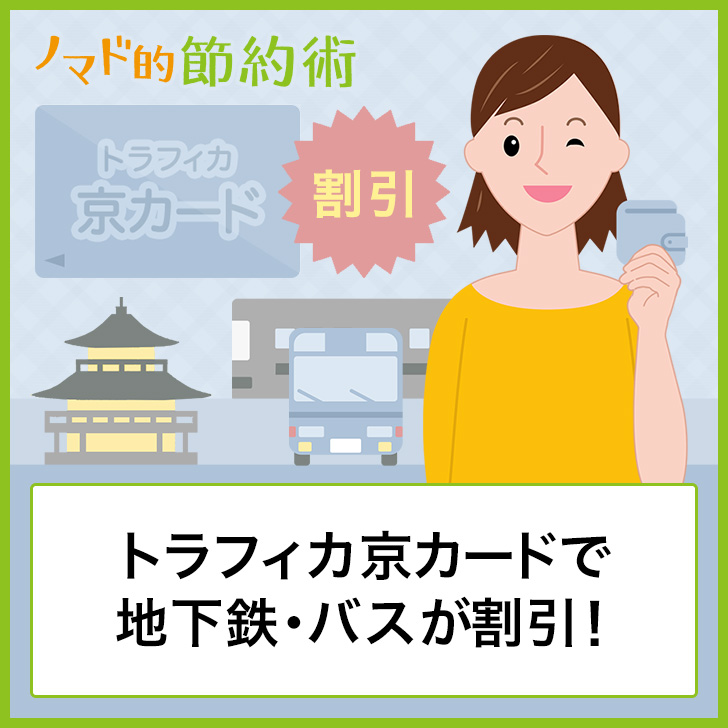 トラフィカ京カードで地下鉄・バスが割引!