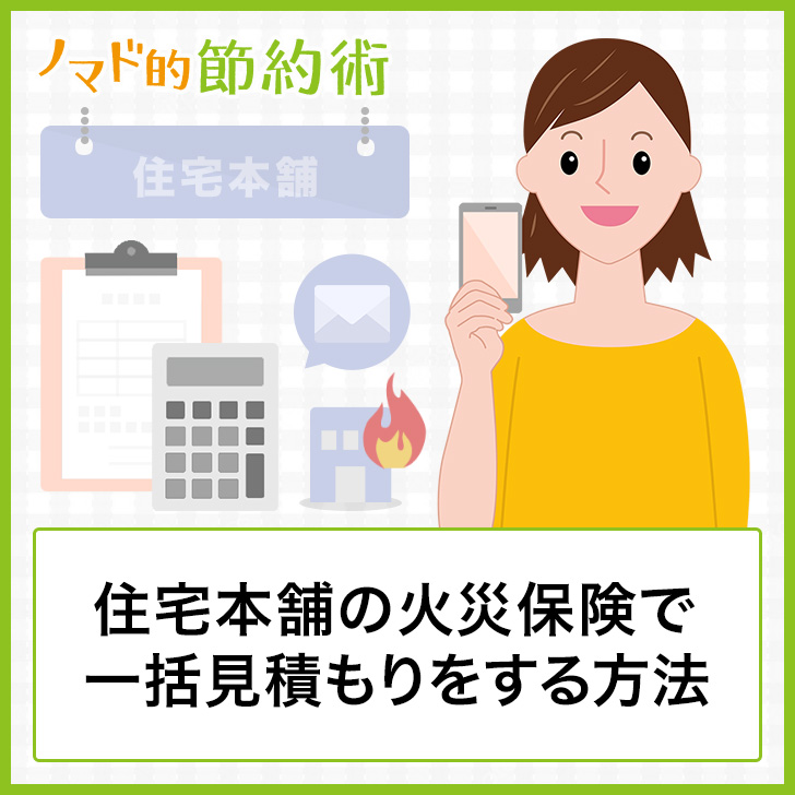 住宅本舗の火災保険で一括見積もりをする方法 必要書類 使った感想まとめ ノマド的節約術