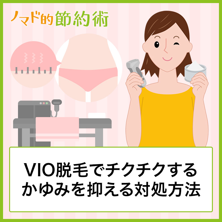 Vio脱毛でチクチクしてかゆい かゆみを抑える5つの対処方法 ノマド的節約術