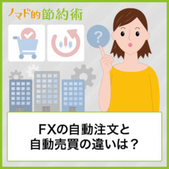 FXの自動注文と自動売買の違いは?自動売買ツールのあるFX業者も紹介【パンダでもできるFX #6】 FXの自動注文と自動売買の違いは?自動売買ツールのあるFX業者も紹介【パンダでもできるFX #6】