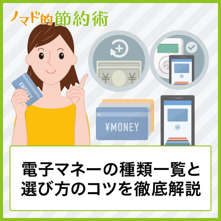 電子マネーの種類一覧と選び方のコツを徹底解説