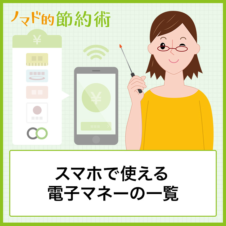 スマホで使える電子マネーの一覧