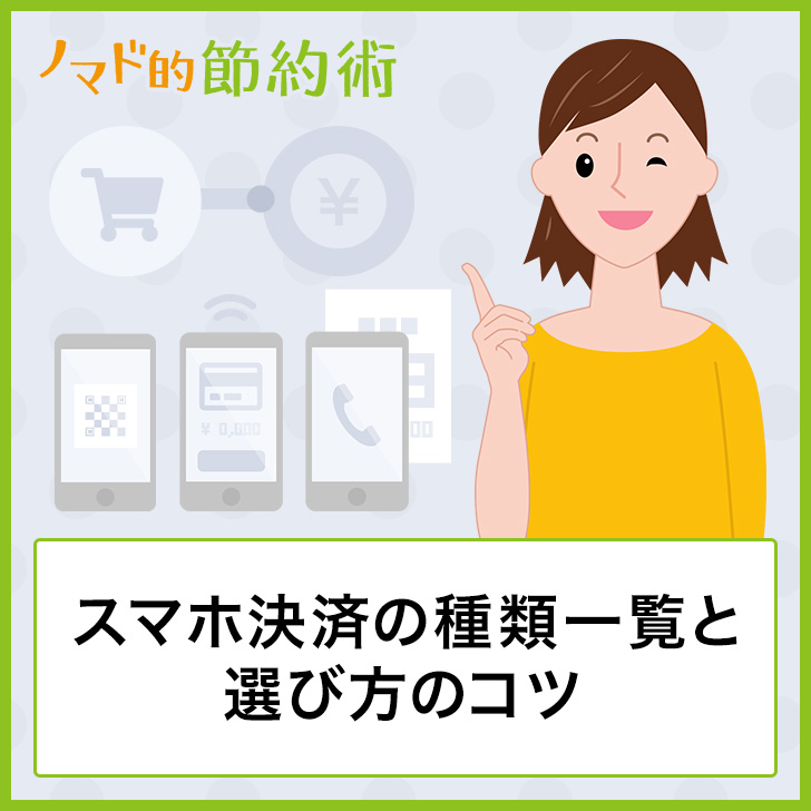 スマホ決済の種類一覧と選び方のコツ