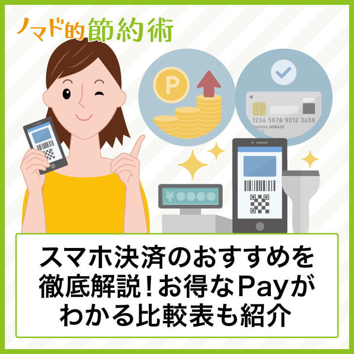 スマホ決済のおすすめを徹底解説!お得なPayがわかる比較表も紹介