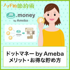 ドットマネーby Amebaのメリット・お得な貯め方・おすすめの交換先を紹介