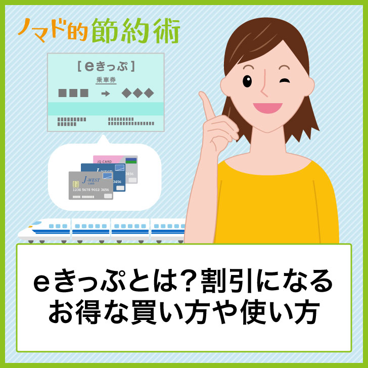 Eきっぷとは 割引になるお得な買い方や使い方を解説 ノマド的節約術