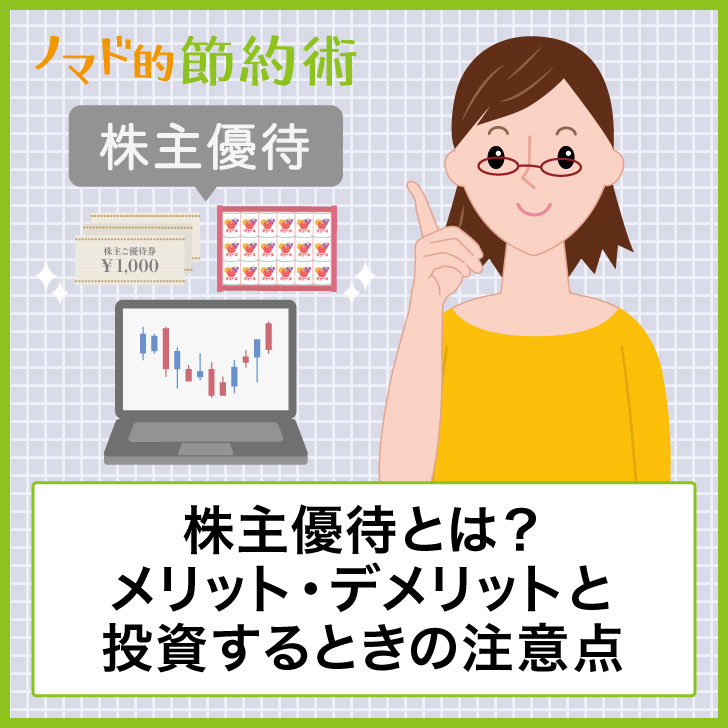 株主優待とは?メリット・デメリットと投資するときの注意点