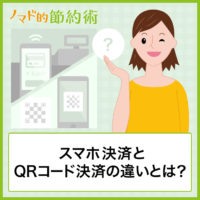 スマホ決済とQRコード決済の違いとは?仕組み・特徴・使い分け方まとめ スマホ決済とQRコード決済の違いとは?仕組み・特徴・使い分け方まとめ