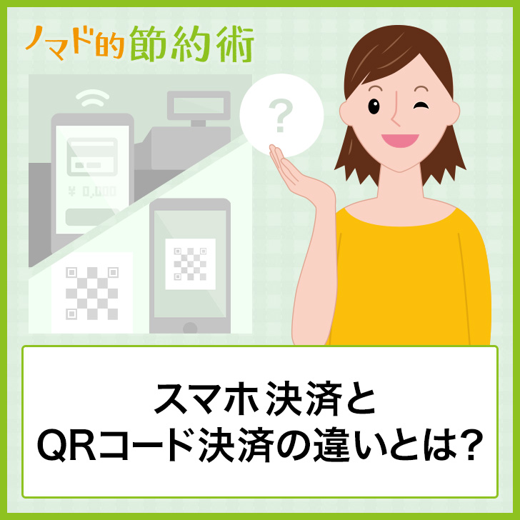 スマホ決済とQRコード決済の違いとは?