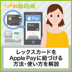 レックスカードをApple Payに紐づける方法・QUICPayやMastercardコンタクトレスで使うやり方を解説