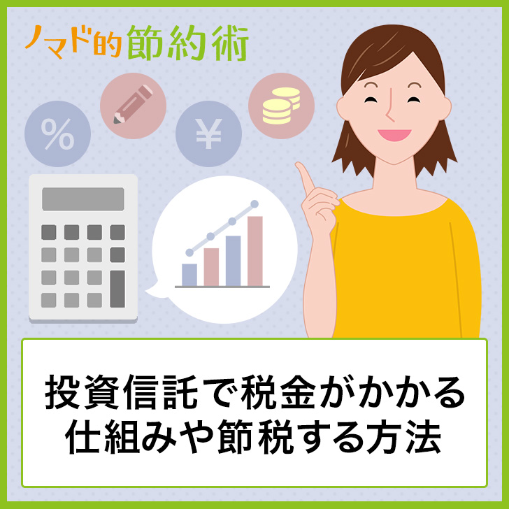投資信託で税金がかかる仕組みや節税する方法