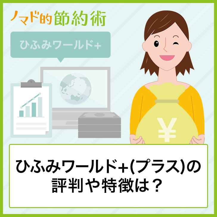 ひふみワールド+(プラス)の評判や特徴は?