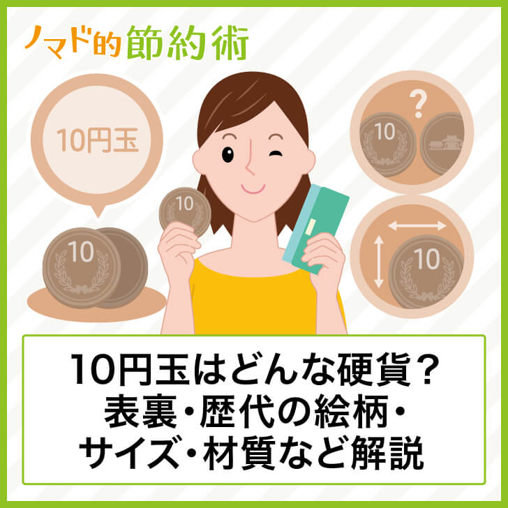 10円玉はどんな硬貨 いつ変わるかや表裏はどっちか 歴代の絵柄 サイズ 材質などについて徹底解説 ノマド的節約術