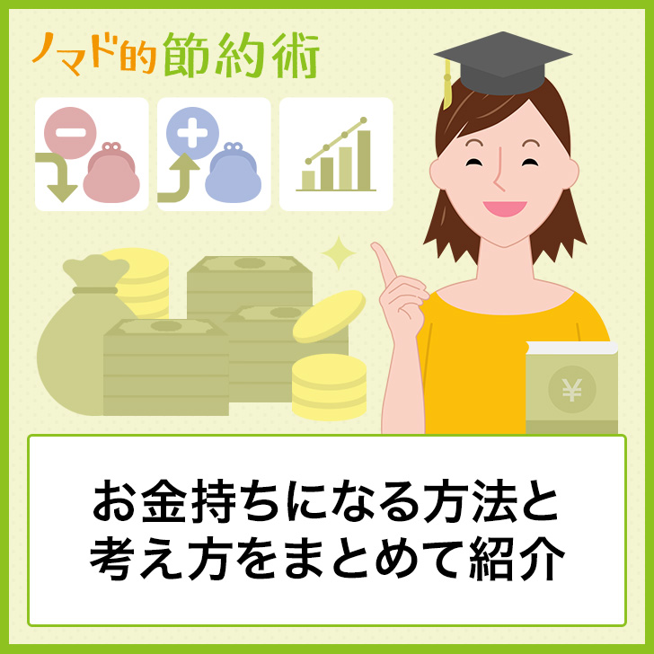 お金持ちになる3つの方法と7つの考え方をまとめて紹介 ノマド的節約術