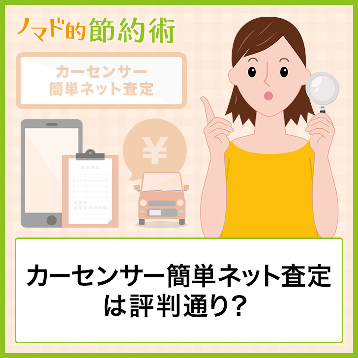 カーセンサー簡単ネット査定は評判通り 使ってわかったメリット デメリットまとめ ノマド的節約術