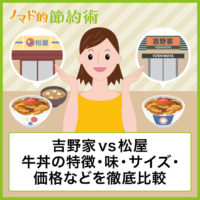 吉野家vs松屋 牛丼の特徴・味・具材・サイズ・価格・カロリーなどを徹底比較