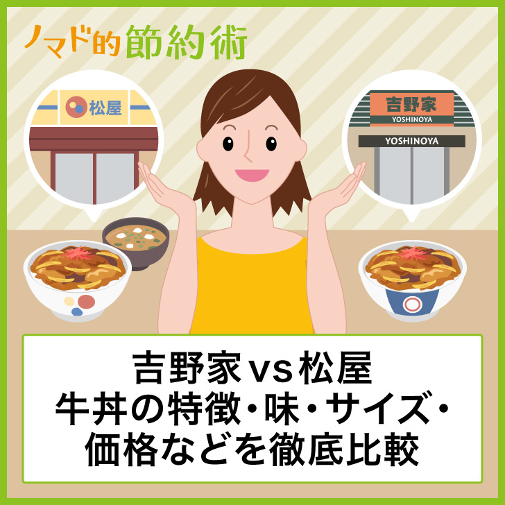 吉野家vs松屋 牛丼の特徴 味 具材 サイズ 価格 カロリーなどを徹底比較 ノマド的節約術