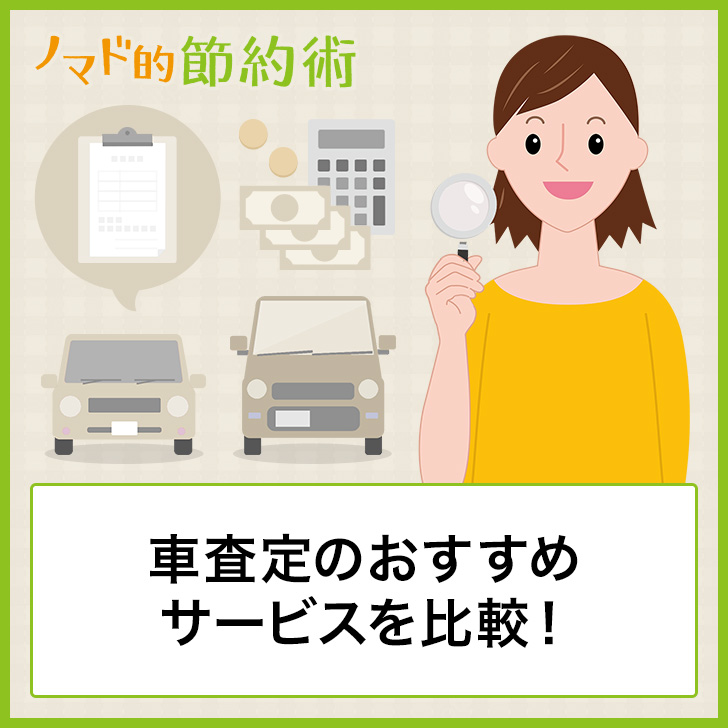 車査定のおすすめサービス6選で比較しよう 複数社を試してわかった中古車一括査定のメリットとデメリットも紹介 ノマド的節約術