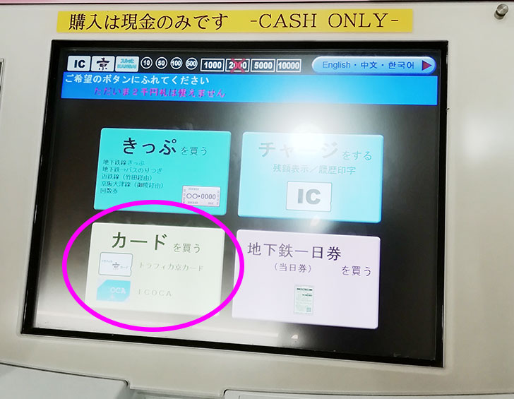 京都市営地下鉄の券売機