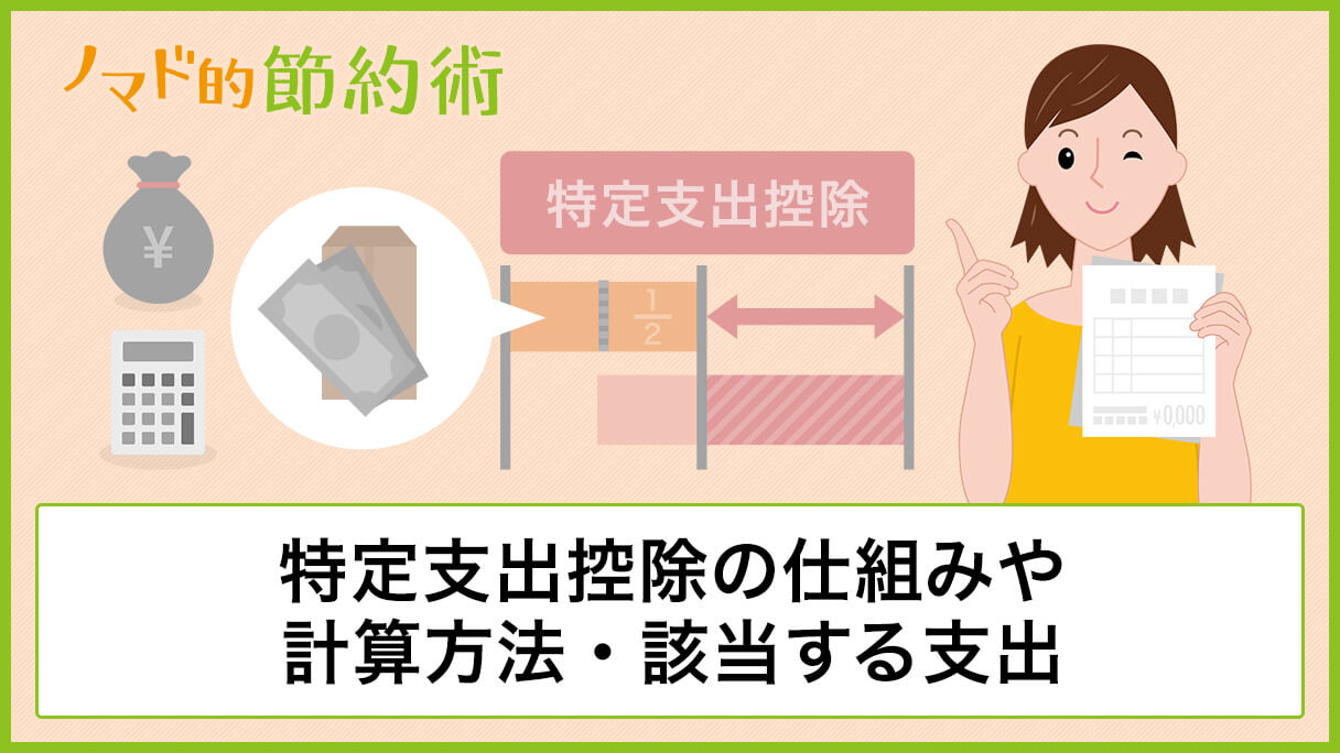 特定支出控除の仕組みや計算方法 該当する8つの支出を解説 ノマド的節約術