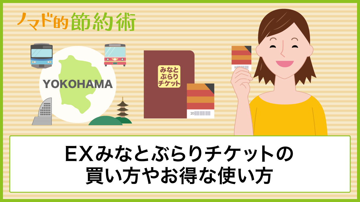 EXみなとぶらりチケットの買い方やお得な使い方・優待割引のある施設の一覧 ノマド的節約術